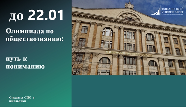Всероссийская олимпиада по обществознанию: путь к пониманию - рекомендована Финансовым университетом