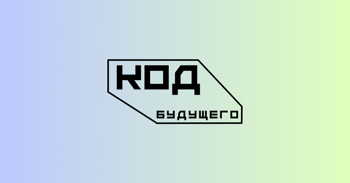 Открыта запись на курс проекта «Код будущего» «Кибербезопасность»