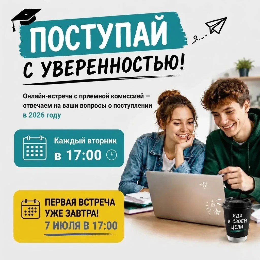 Готовитесь к поступлению? Запускаем еженедельные онлайн-встречи с приемной комиссией!