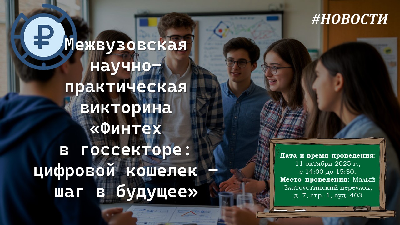 Пресс-релиз Межвузовской научно-практической викторины «Финтех в госсекторе: цифровой кошелек – шаг в будущее»
