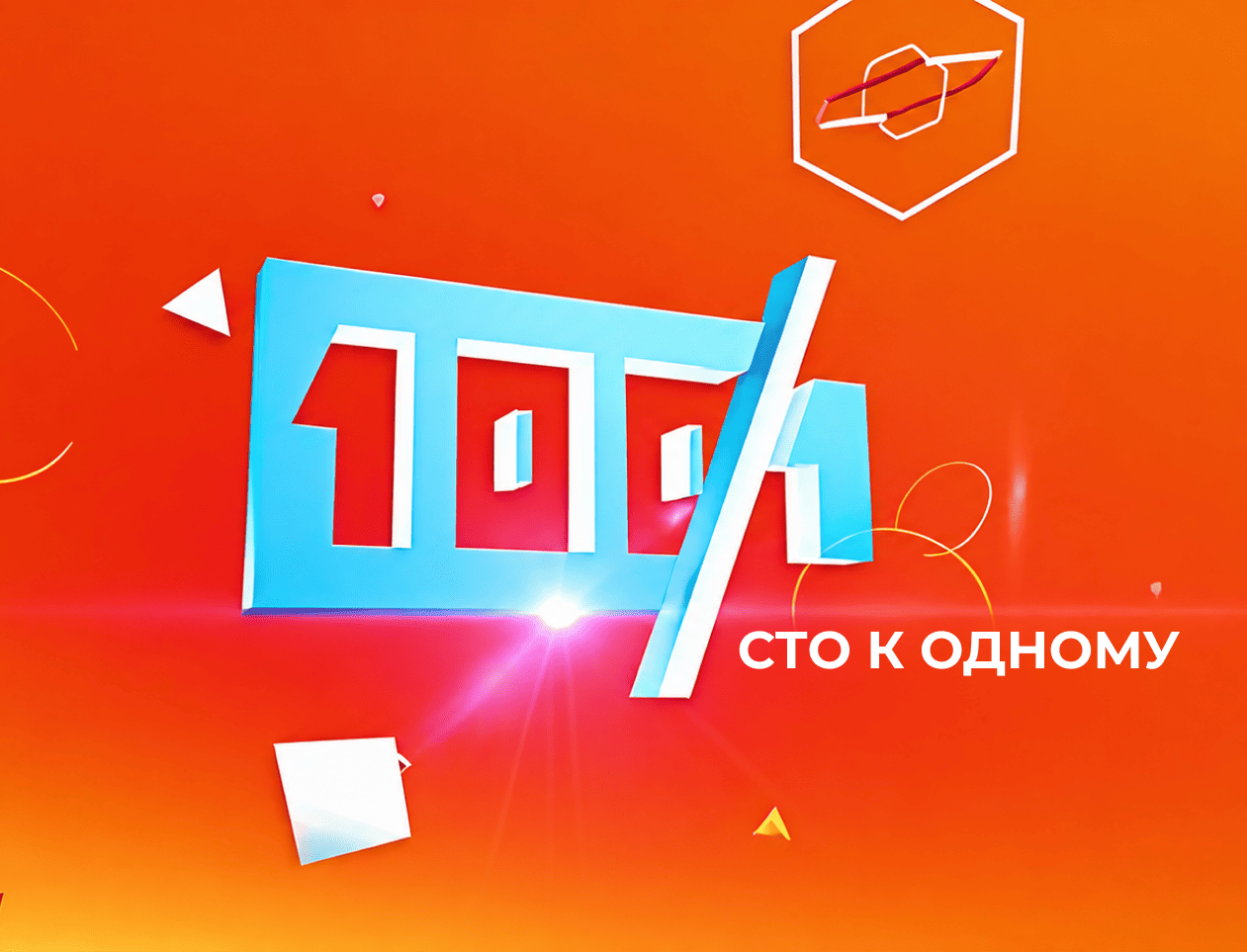 Эксперты Финансового университета – участники игры «Сто к одному» на телеканале «Россия 1»