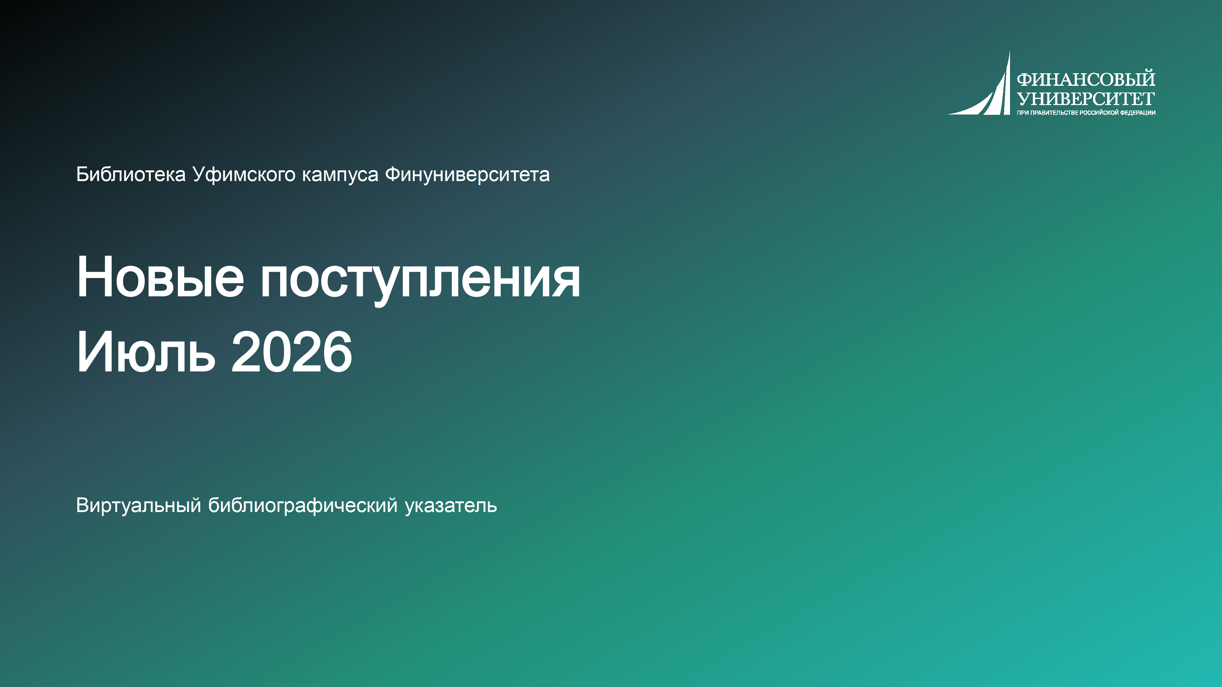 Представляем Вам новые книги, поступившие в фонд библиотеки Уфимского филиала Финуниверситета (июль 2026). ​