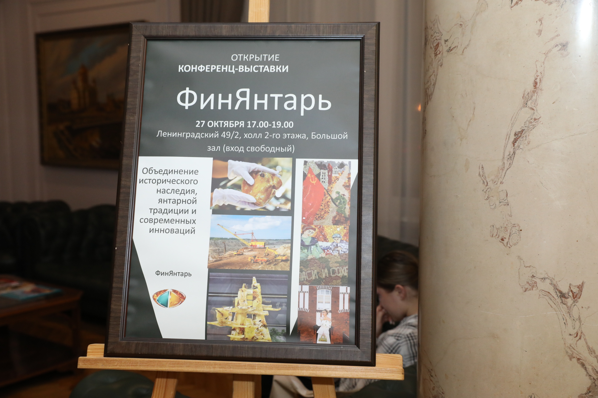 Музей Финансового университета открыл конференц-выставку «Фин-янтарь»