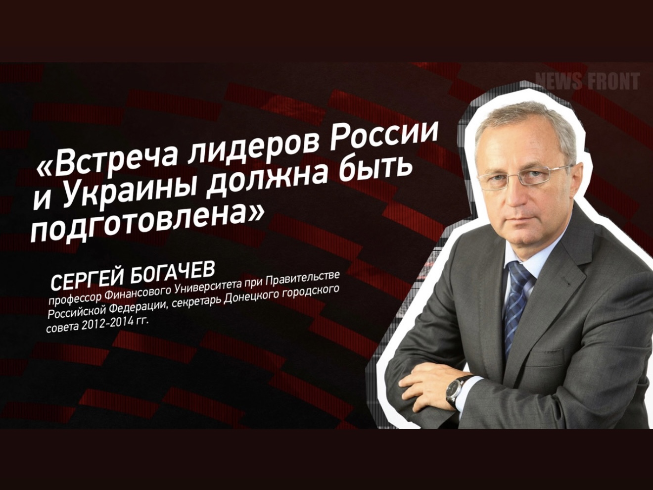 Интервью Богачёва С.В. «Встреча лидеров России и Украины должна быть подготовлена»