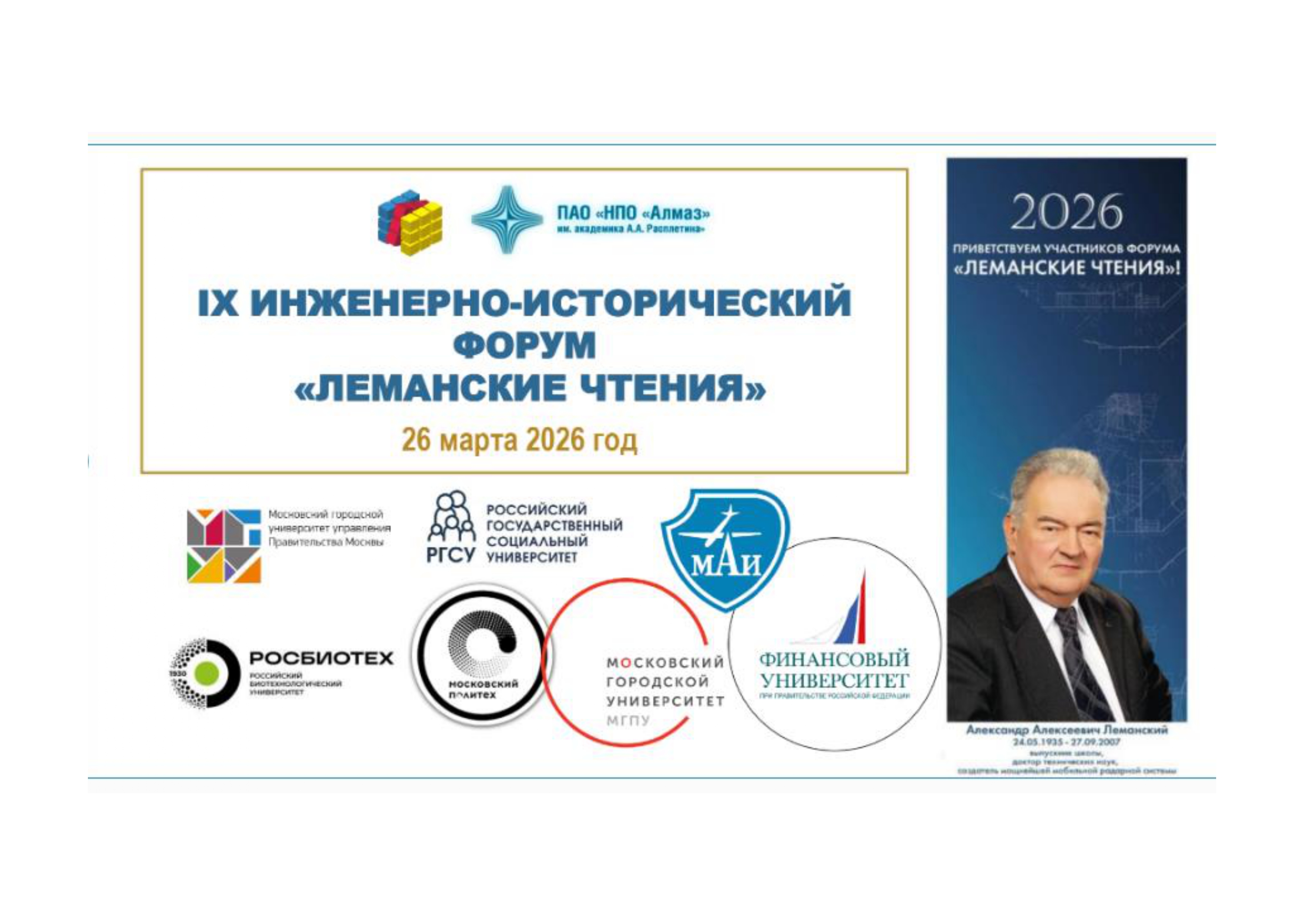 Кафедра финансовых рынков и финансового инжиниринга поддержала работу Инженерно-исторического форума «Леманские чтения»