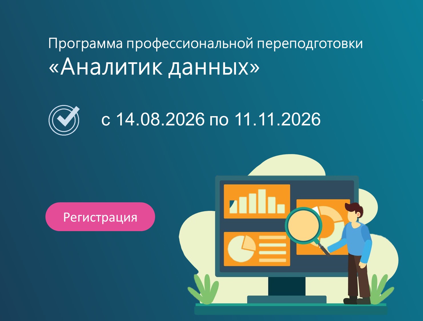 Открыта регистрация для обучения по программе профессиональной переподготовки «Аналитик данных»