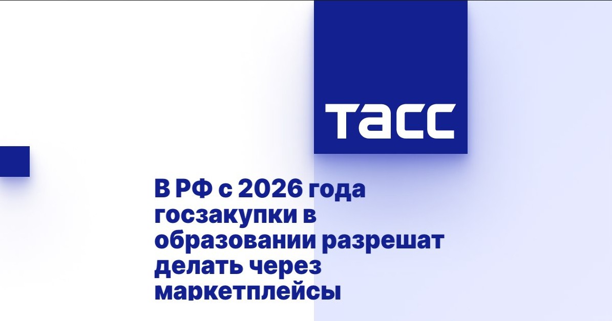 В России с 2026 года госзакупки в образовании разрешат делать через маркетплейсы