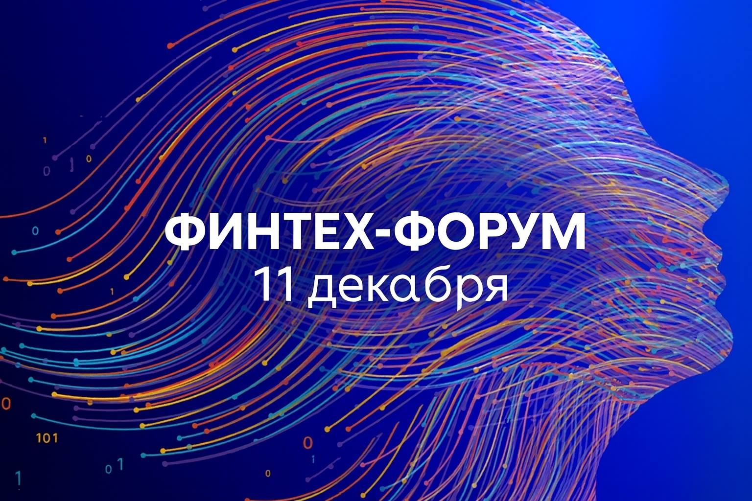 Всероссийский Финтех-форум «Технологическая трансформация российского финансового сектора»