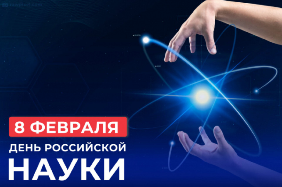 Юридический факультет сердечно благодарит за поздравления с Днём российской науки!