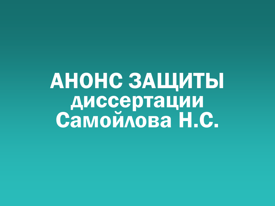 О проведении 27.01.2026 заседания диссертационного совета Д&nbsp505.001.114