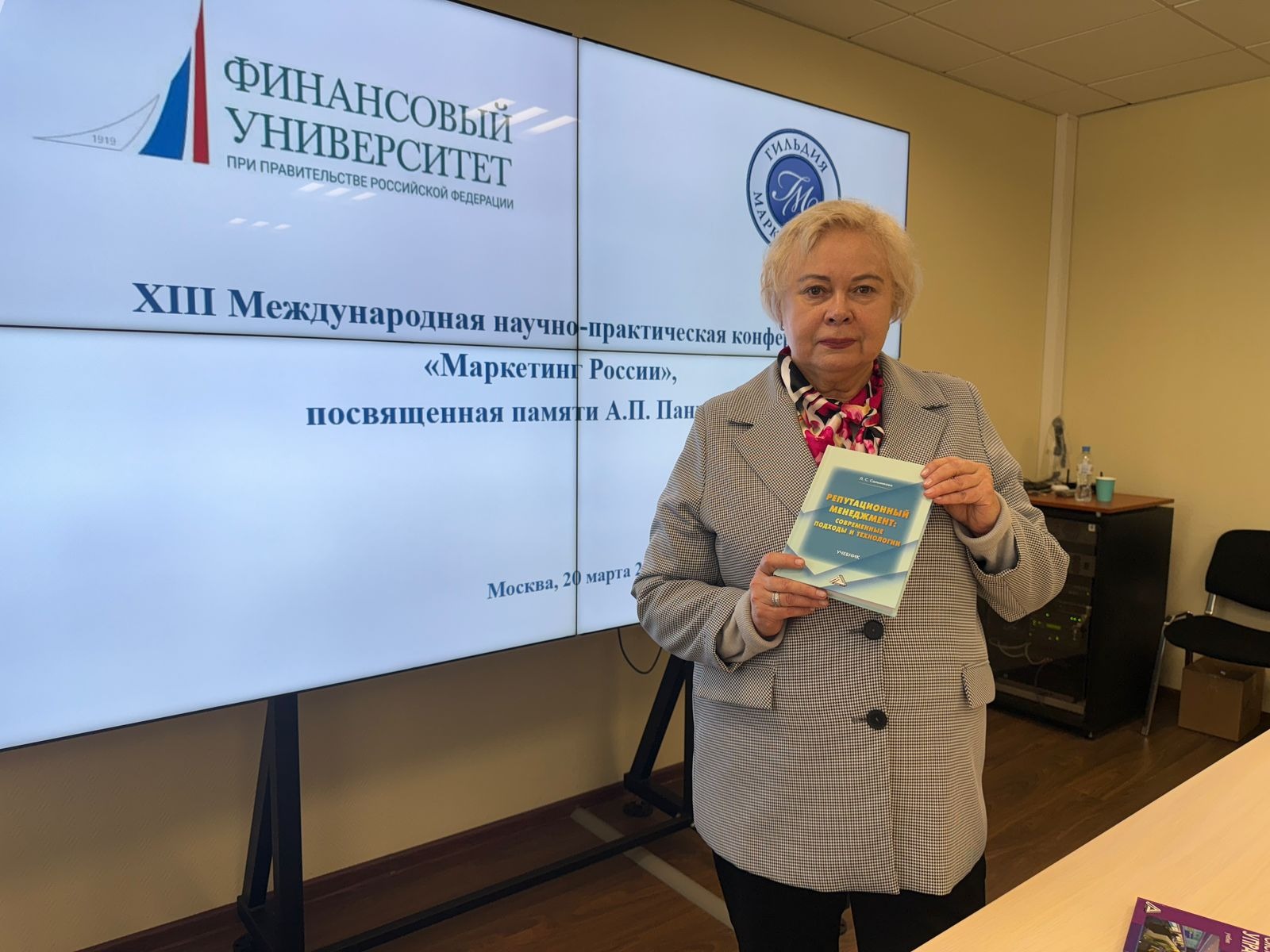 В рамках XIII МНПК «Маркетинг России» состоялась презентация юбилейного издания первого русскоязычного учебника по управлению репутацией