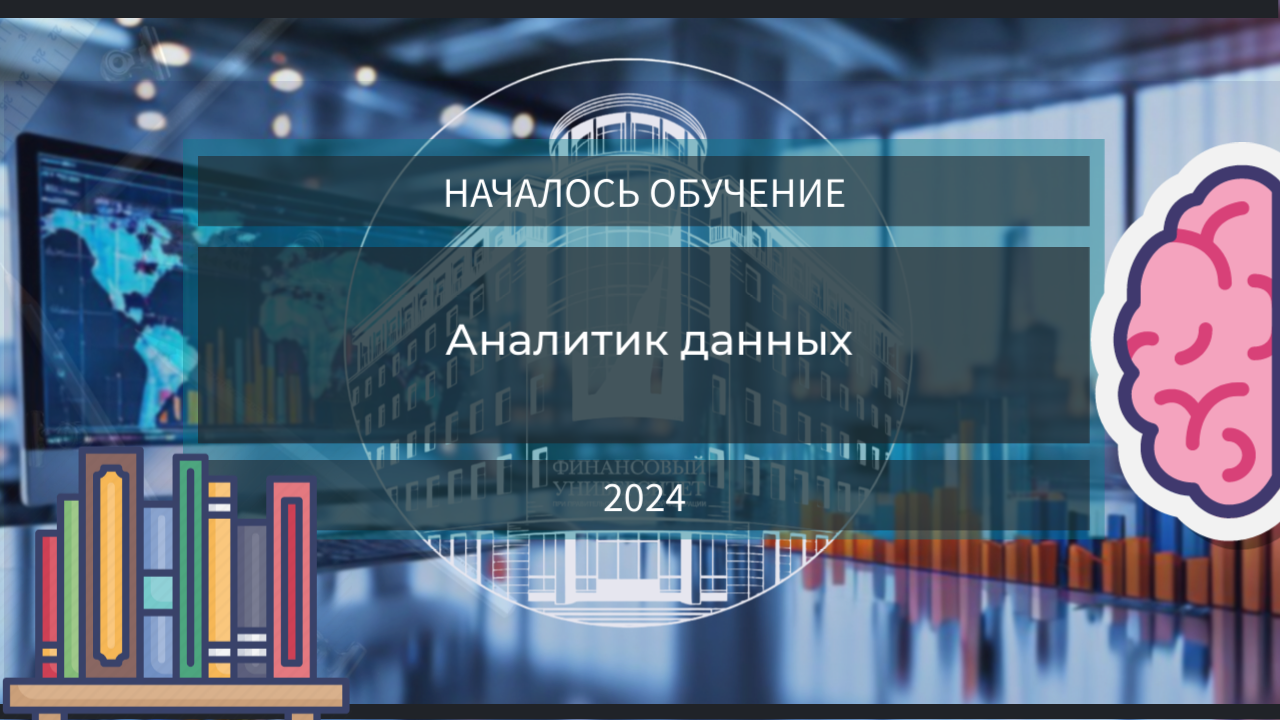 Началось обучение по программе «Аналитик данных»