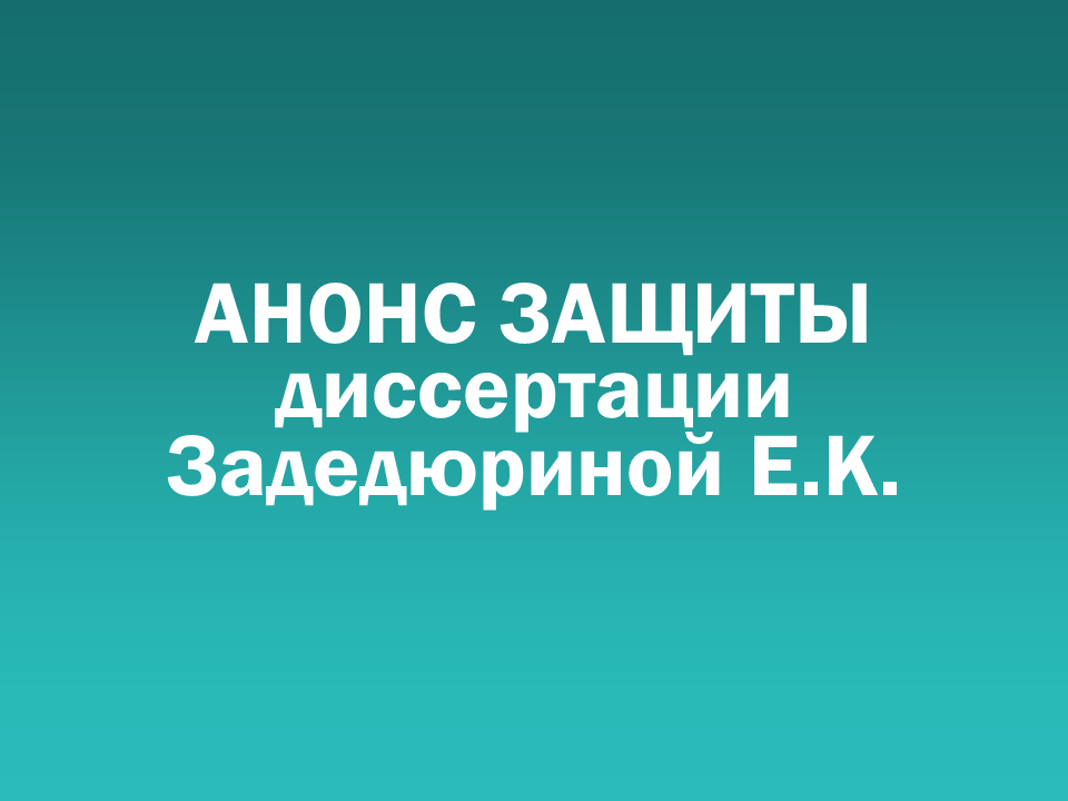 О проведении 12.10.2026 заседания диссертационного совета Д 505.001.108