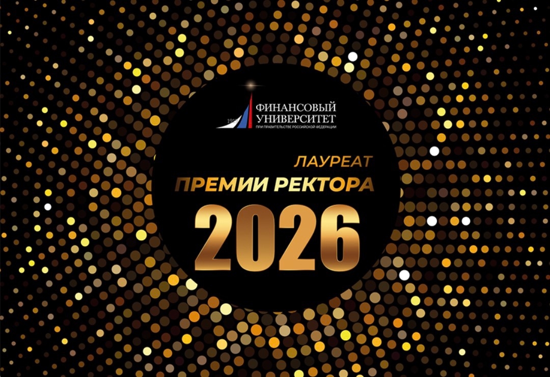 Прием заявок на Конкурс «Лауреат премии ректора Финансового университета»