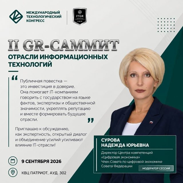 II GR-саммит в IT: как бизнесу говорить с государством на одном языке