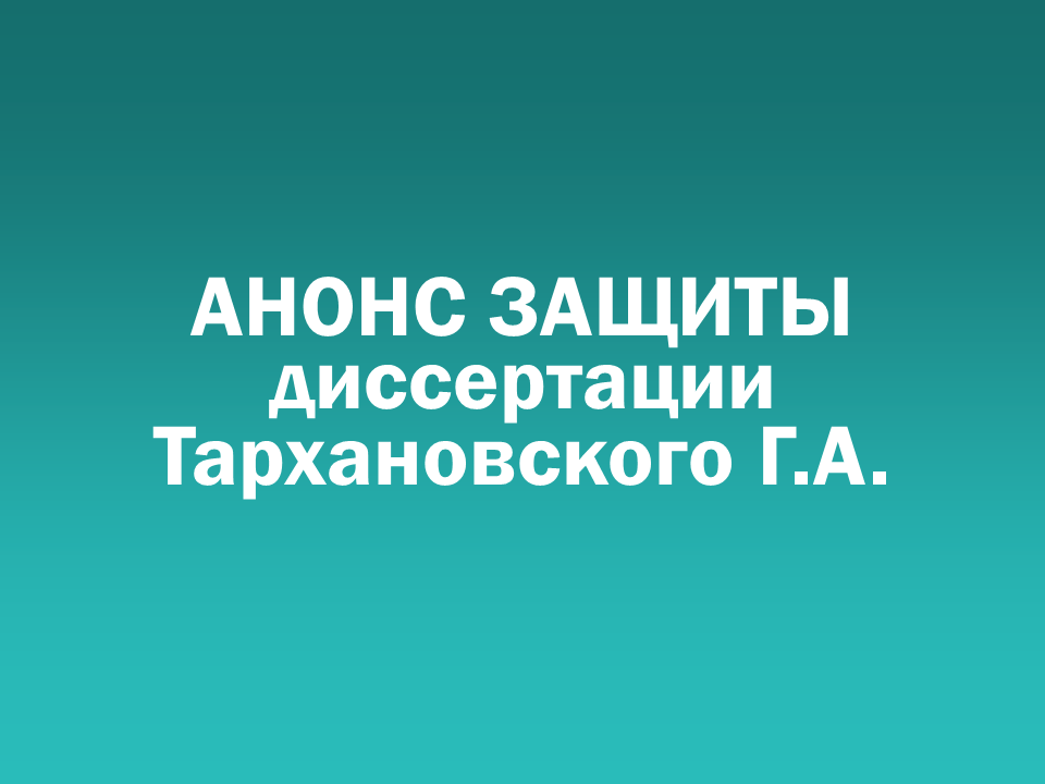О проведении 29.06.2026 заседания диссертационного совета Д&nbsp505.001.108