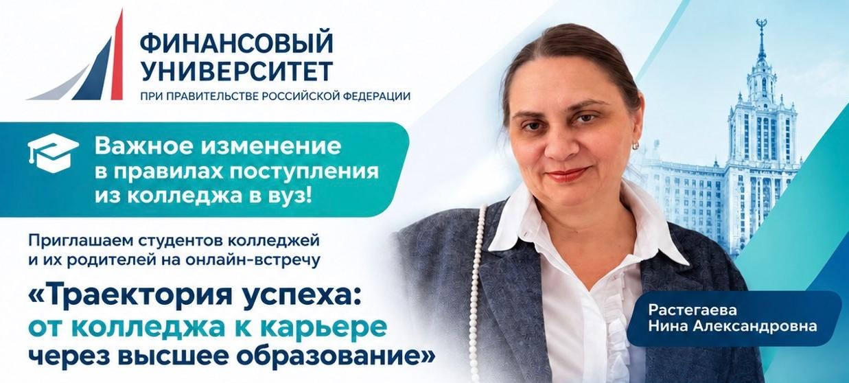 Приглашаем студентов колледжей и их родителей на онлайн-встречу «Траектория успеха: от колледжа к карьере через высшее образование»