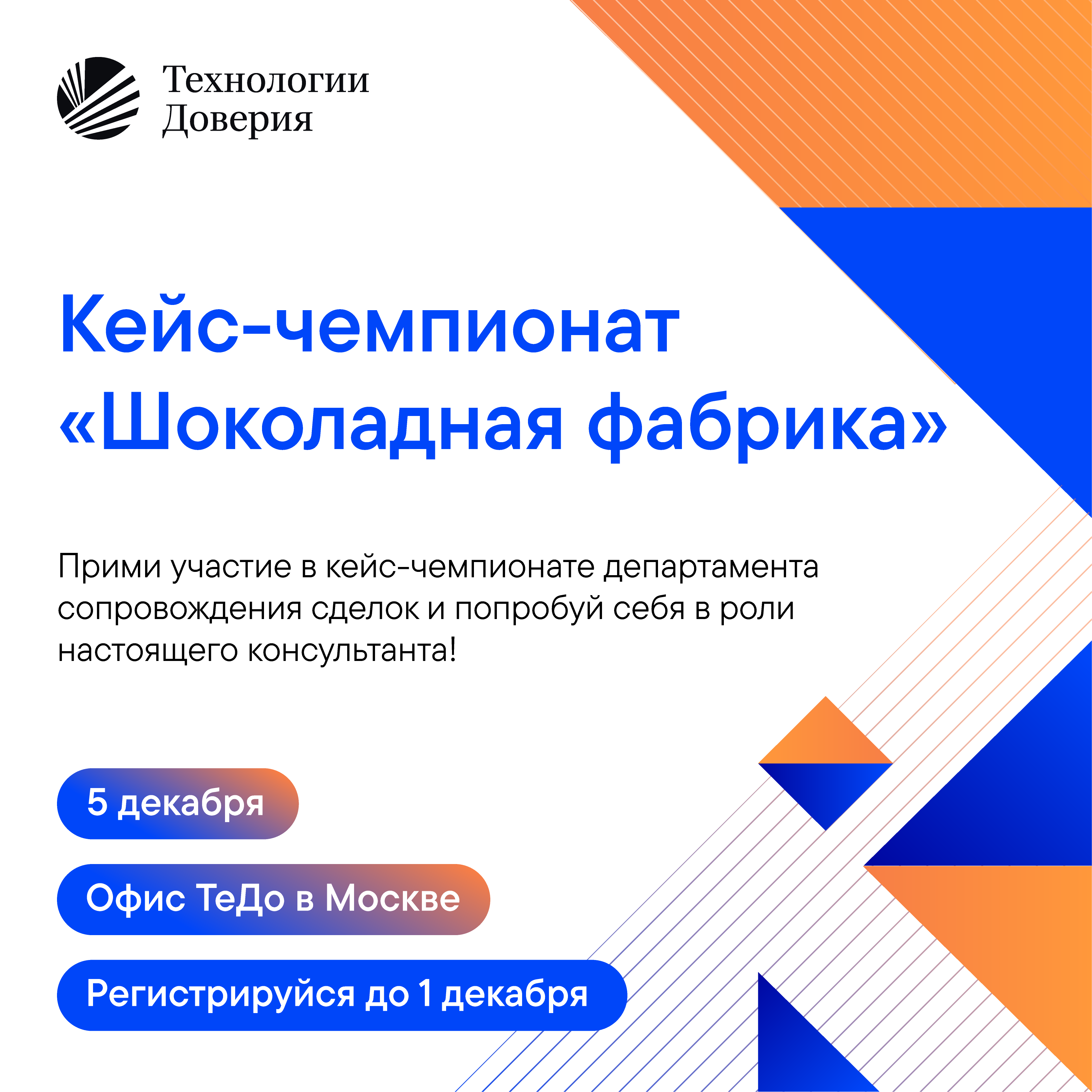 Кейс-чемпионат ТеДо «Шоколадная фабрика»