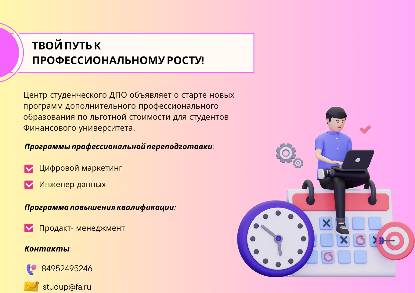 Финансовый университет объявляет набор на программы ДПО для студентов Финуниверситета