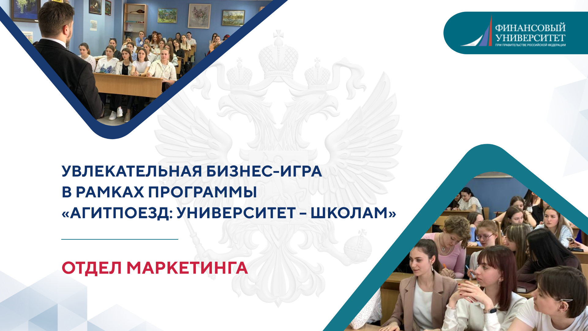 Бизнес-игра в рамках программы «Агитпоезд: Университет - школам»!