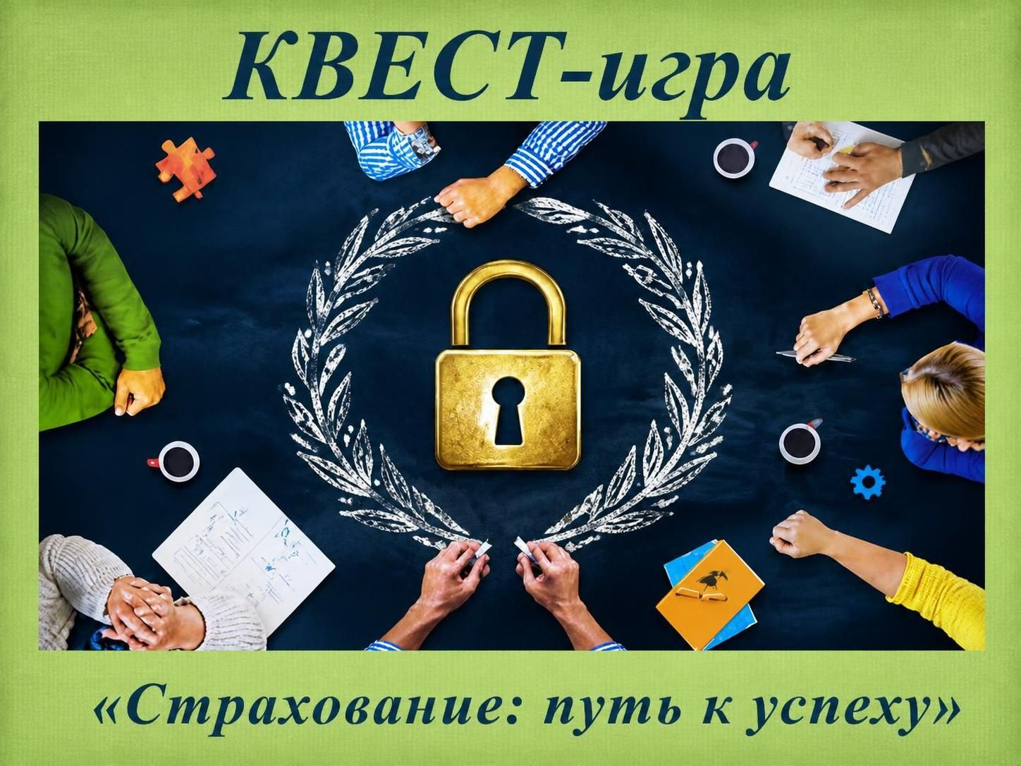 Студенты специальности «Страховое дело» в рамках предметной недели окунулись в мир страховых интриг!