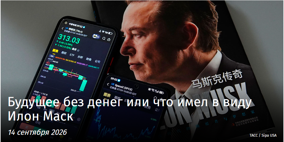 Будущее без денег или что имел в виду Илон Маск