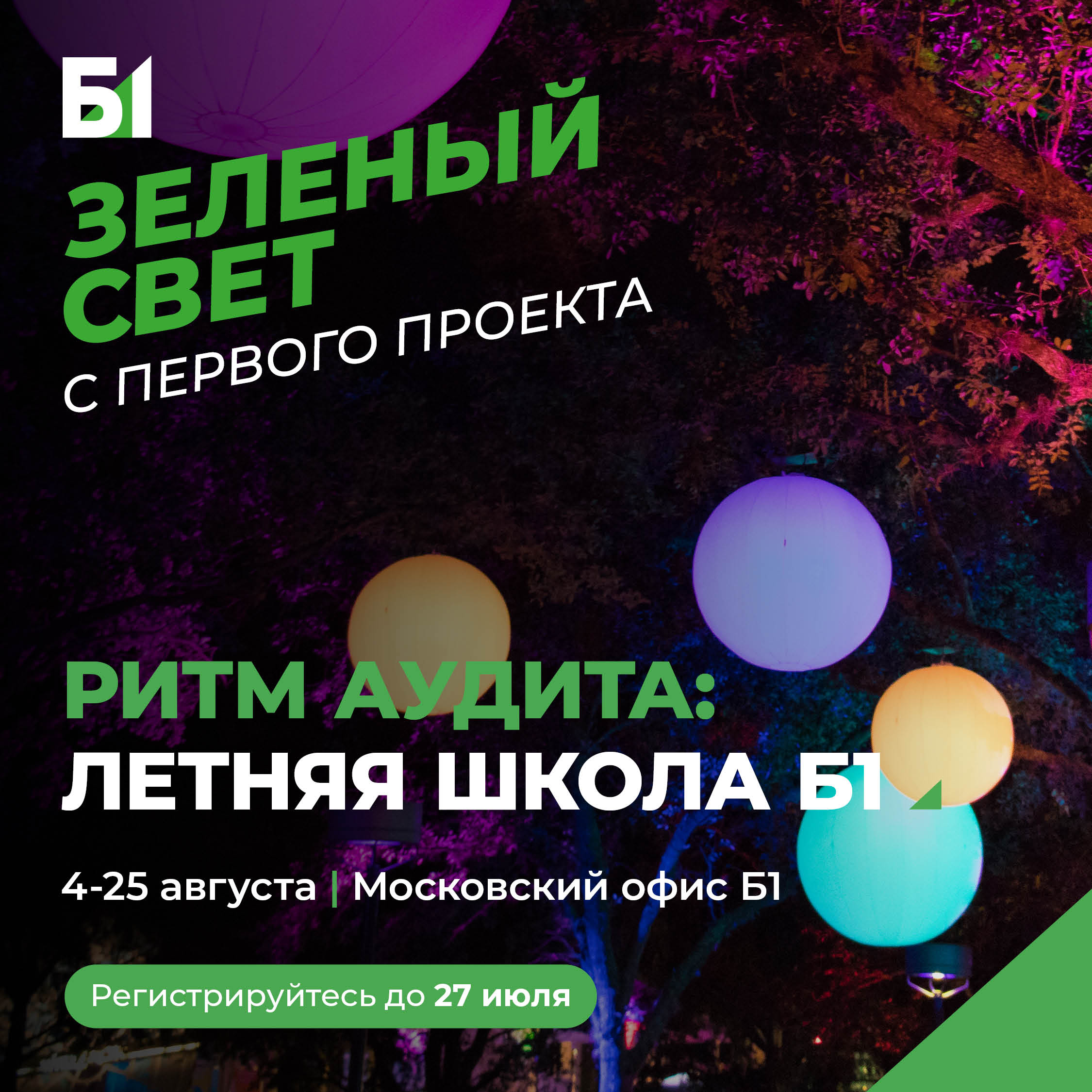 Ритм аудита: летняя школа Б1