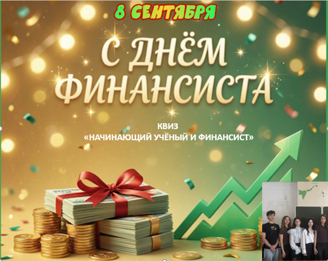 Квиз: Начинающий учёный и финансист
