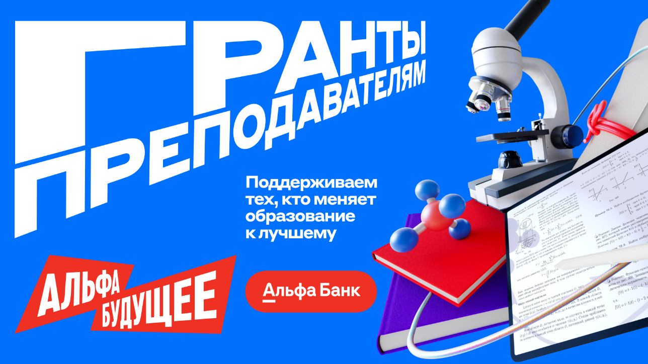 Грантовая программа «Альфа-Будущее» для молодых преподавателей