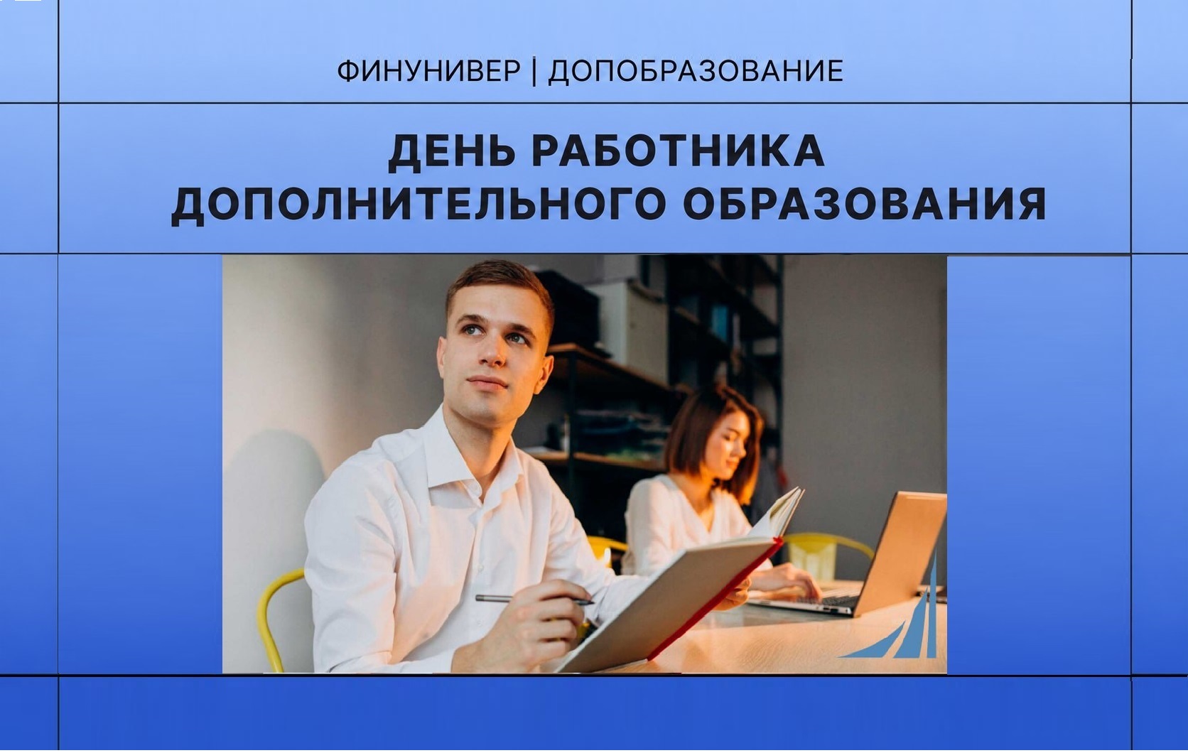 С Днем работника дополнительного профессионального образования!