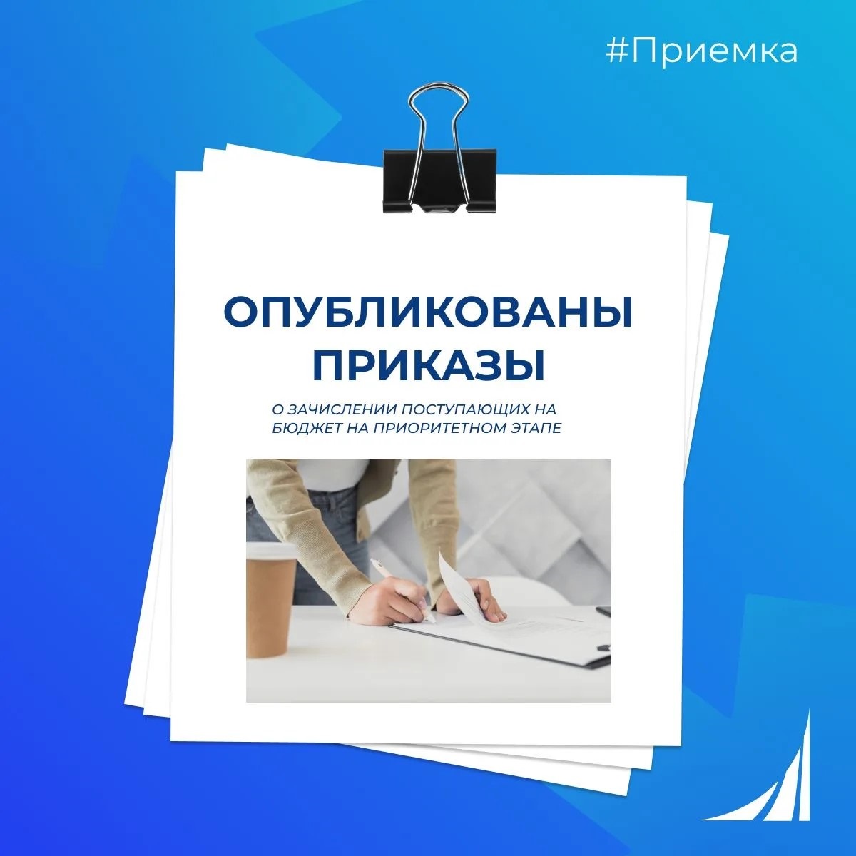 Опубликованы приказы о зачислении поступающих на бюджет на приоритетном этапе