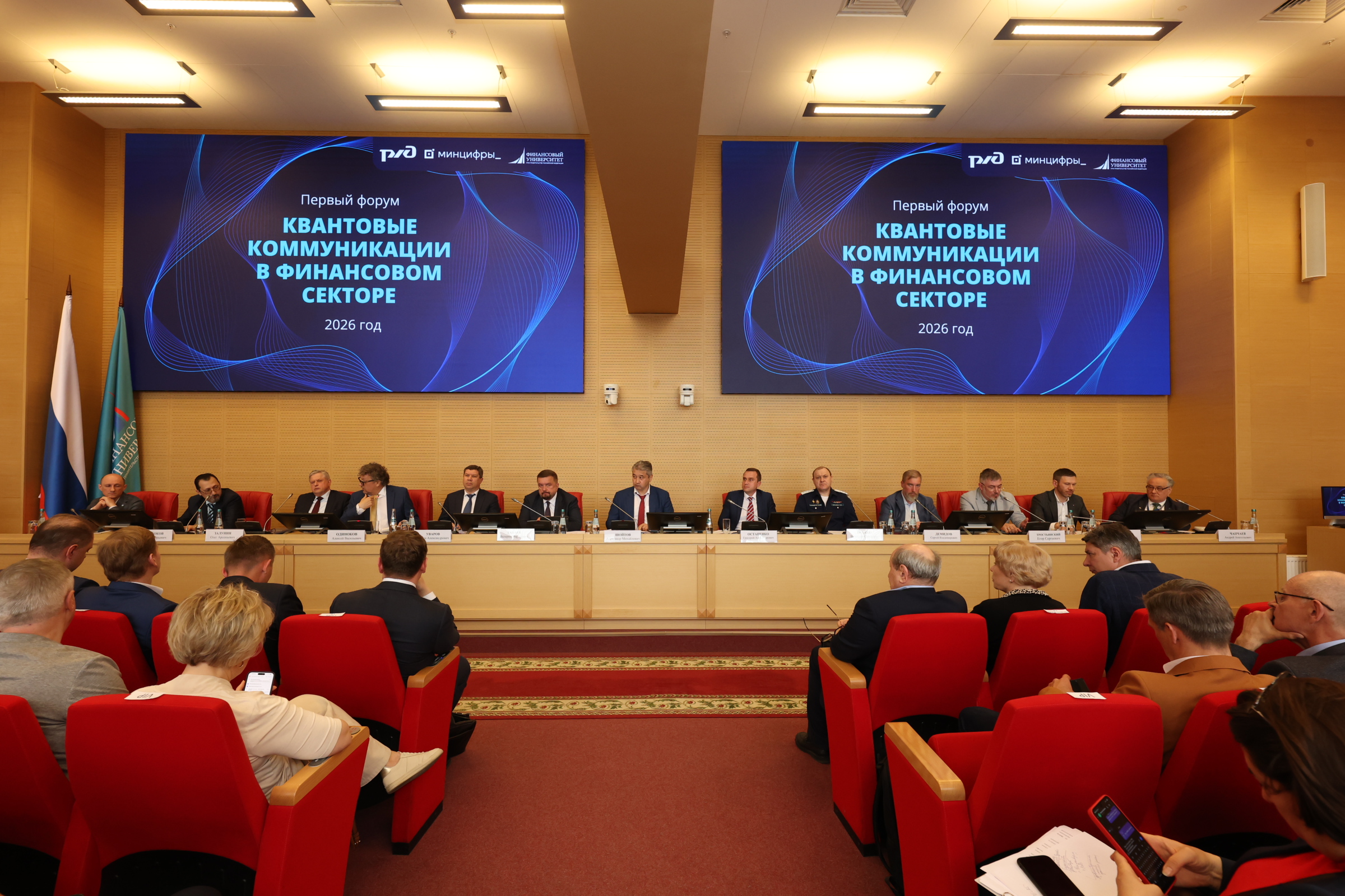 В Финансовом университете прошел форум о развитии квантовых коммуникаций в финансовом секторе