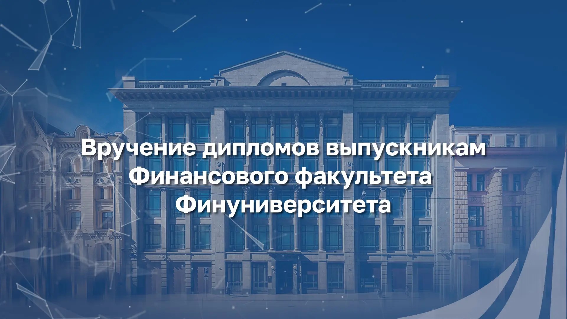 Антон Силуанов вручил дипломы выпускникам Финансового факультета Финуниверситета