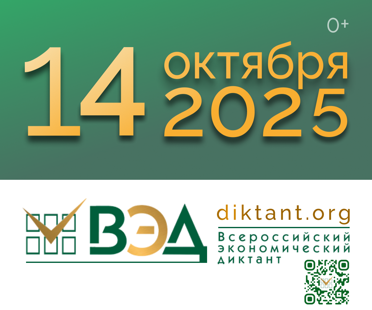Всероссийский экономический диктант 2025