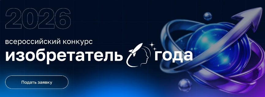 Объявлен старт приема заявок на IV Всероссийский конкурс «Изобретатель года»
