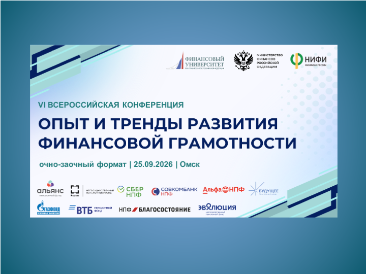 Межрегиональная секция VI Всероссийской конференции по финансовой грамотности впервые прошла в Омске
