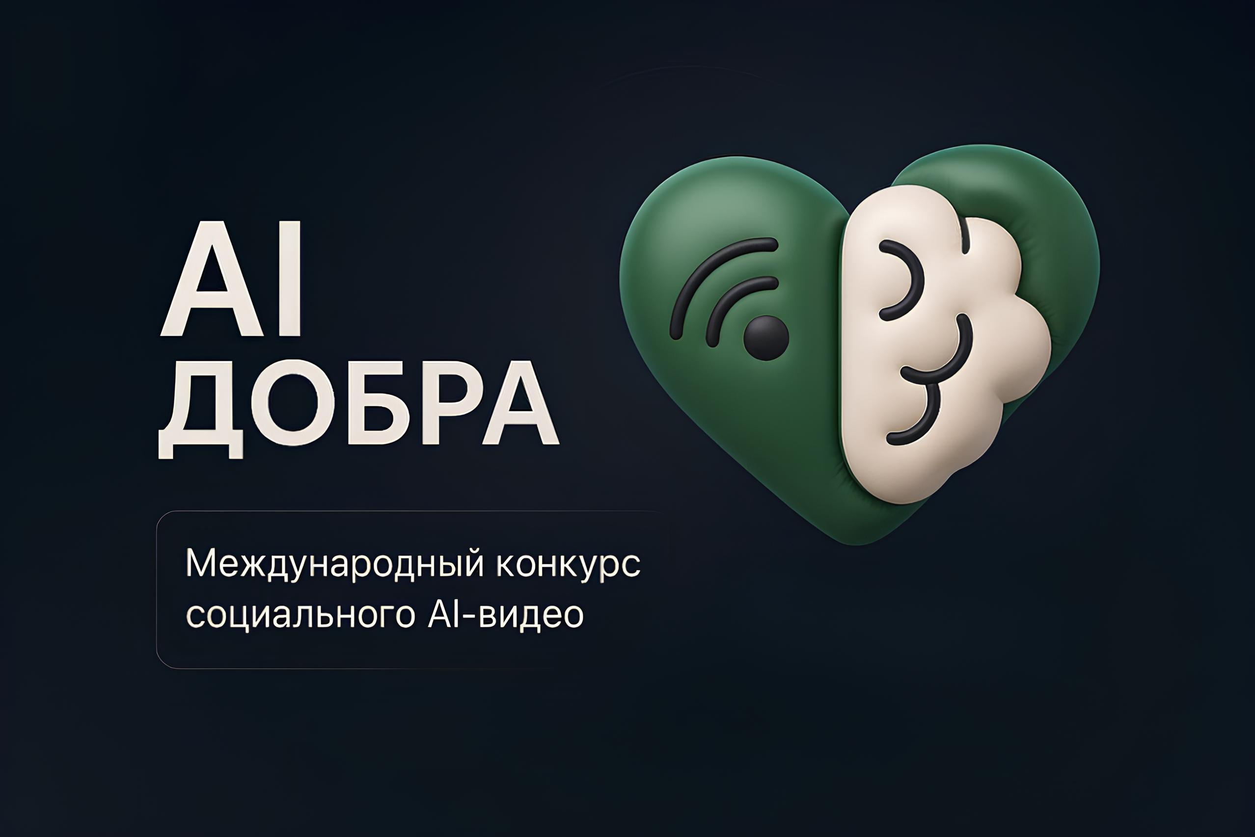 Конкурс «AI ДОБРА»