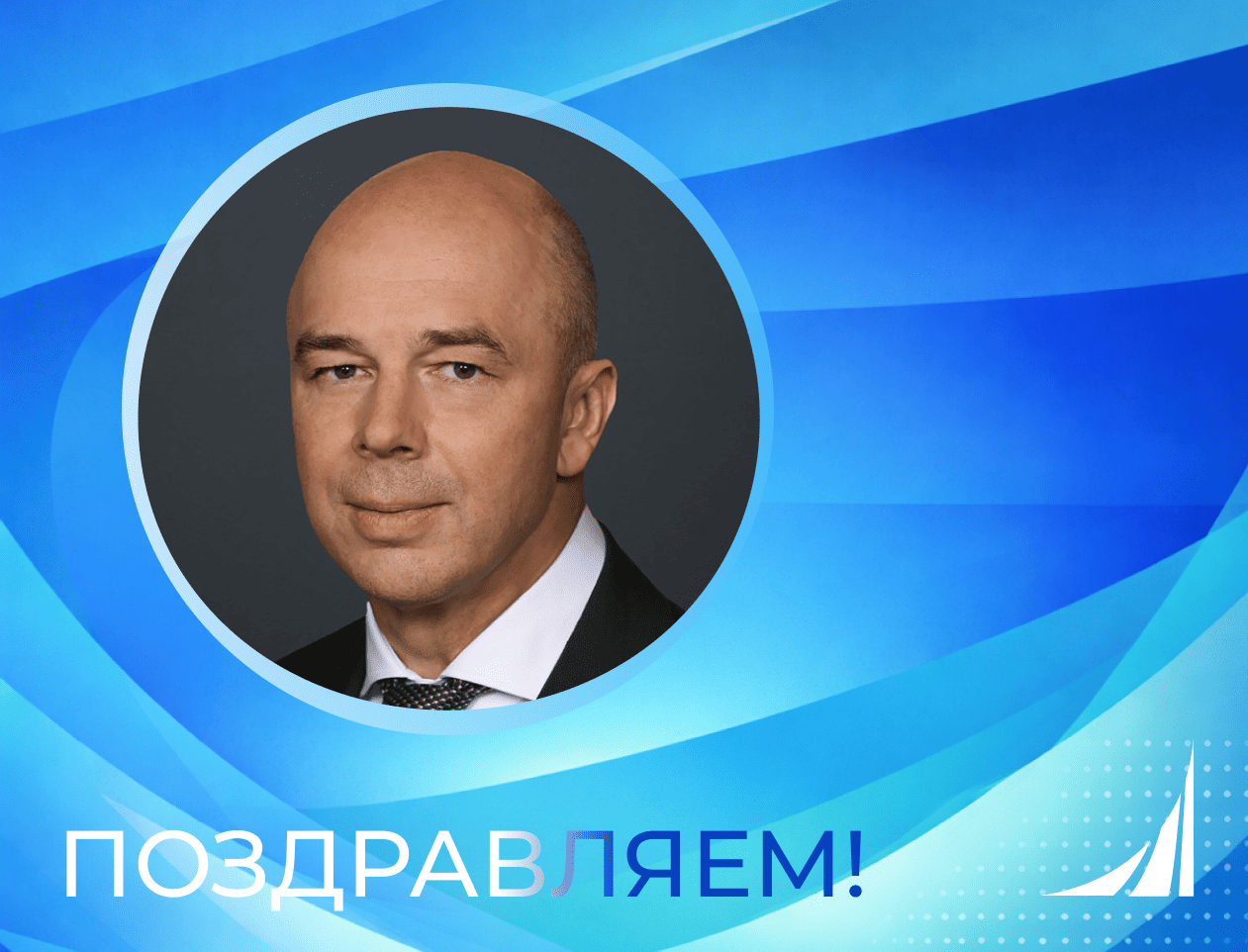 Поздравляем Министра финансов Российской Федерации, декана Финансового факультета Финансового университета Силуанова Антона Германовича с Днем рождения!