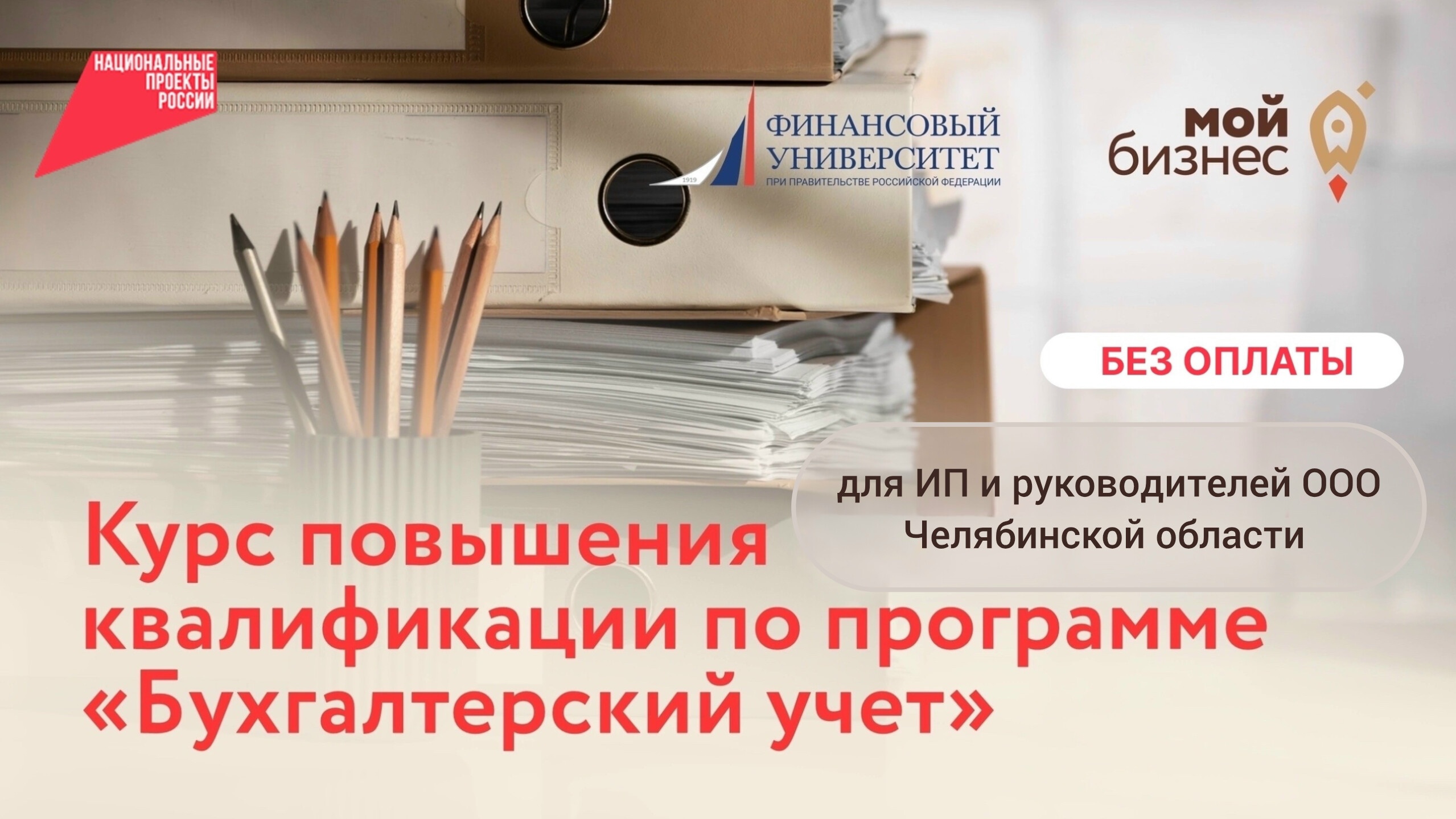 Бухгалтерский учёт за 2 недели БЕСПЛАТНО с удостоверением для субъектов МСП Челябинской области!