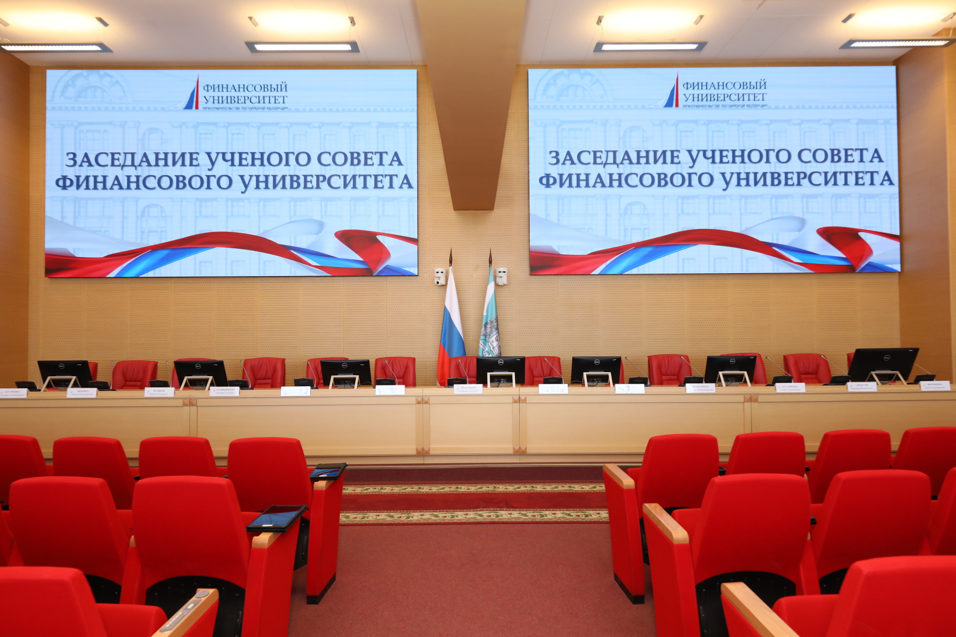 Заседание Ученого совета Финансового университета