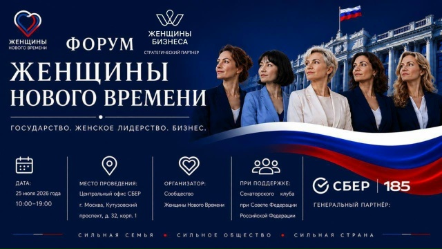 Форум «Женщины нового времени» пройдет в Москве 25 июля 2026 года