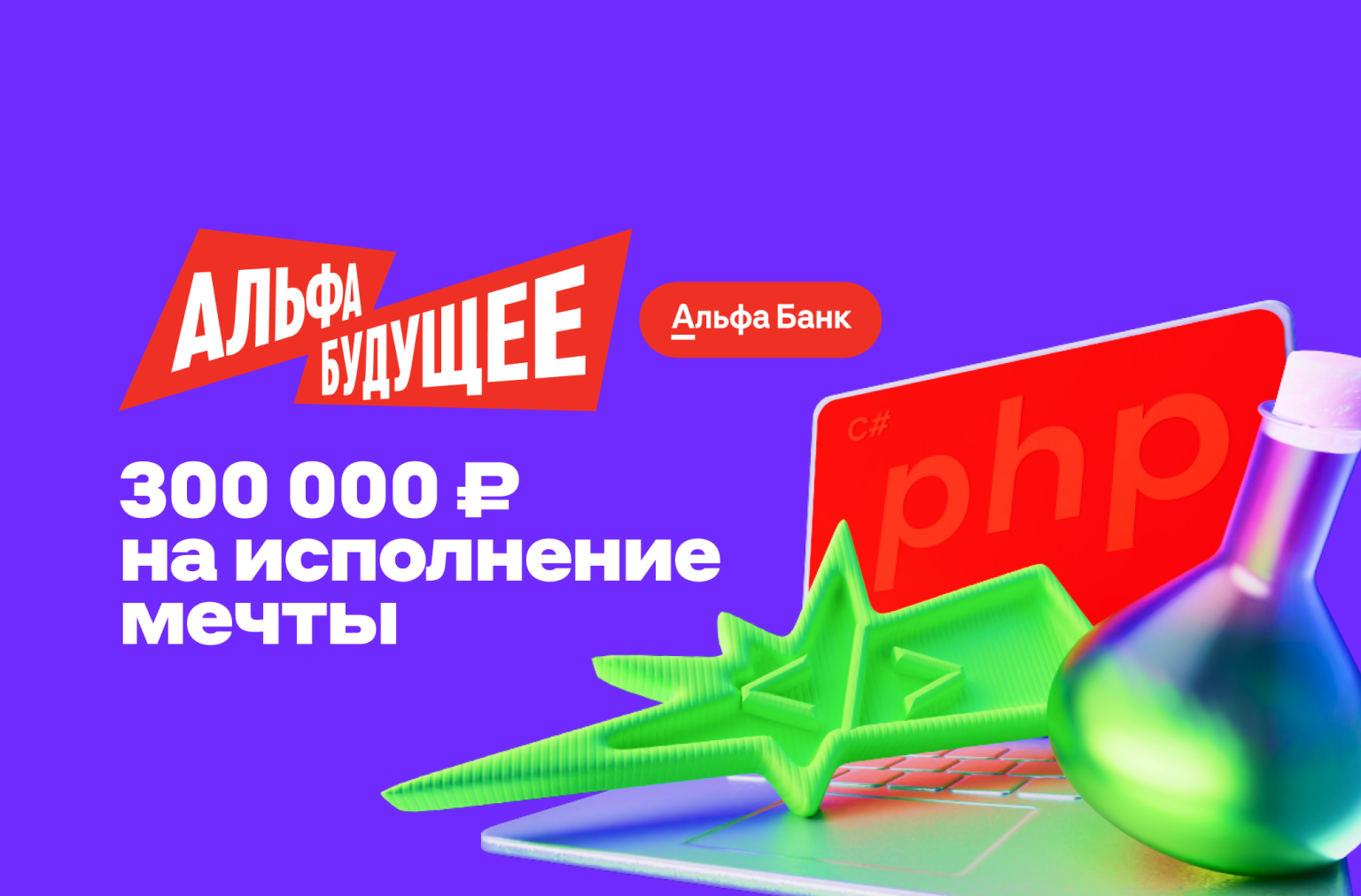 Новый сезон программы Альфа-Будущее Гранты