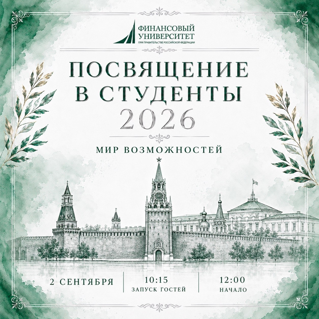 Посвящение в первокурсники – 2026