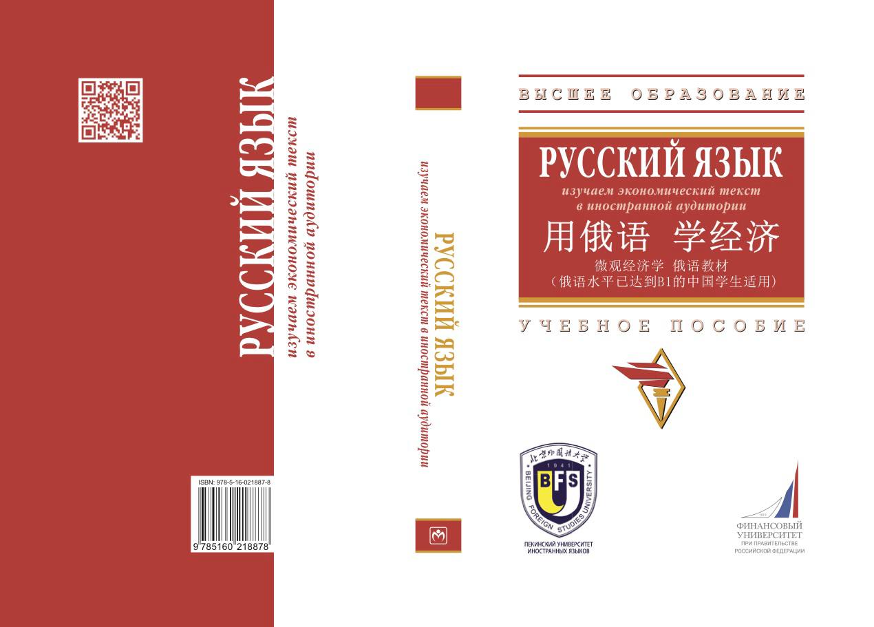 Русский язык: изучаем экономический текст в иностранной аудитории