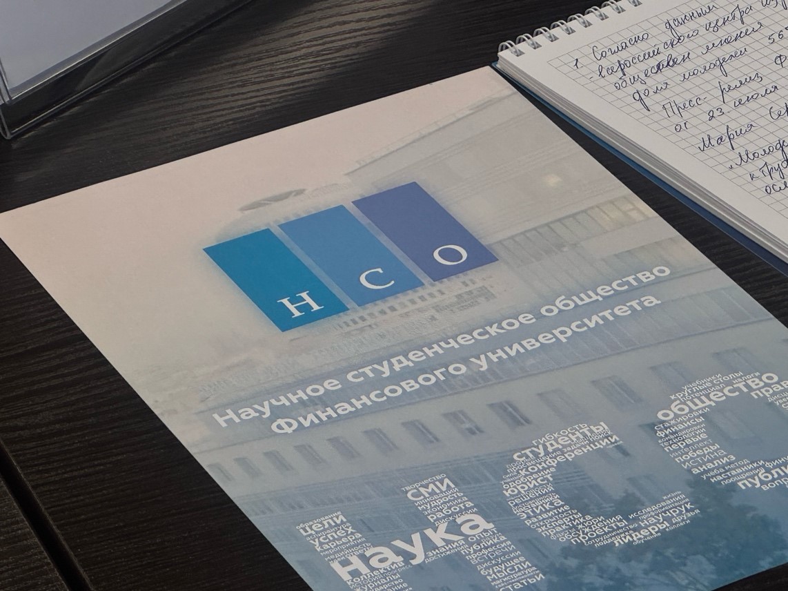 Итоги круглого стола НСО Финансового университета и СНО Луганского государственного педагогического университета