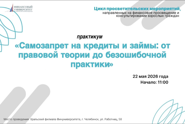 Практикум «Самозапрет на кредиты и займы: от правовой теории до безошибочной практики»