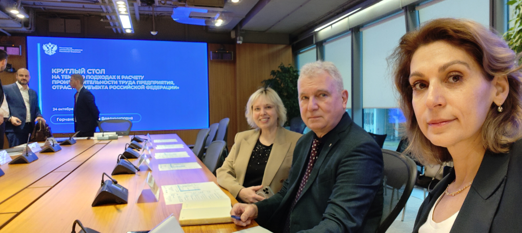 24 октября 2025 года состоялся круглый стол «О подходах к расчёту производительности труда предприятия, отрасли, субъекта Российской Федерации», организованный Минэкономразвития России