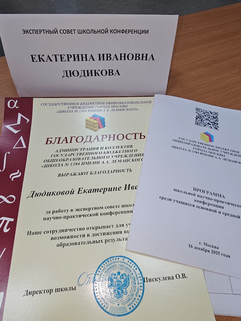 Доцент Кафедры банковского дела и монетарного регулирования Финансового факультета Дюдикова Екатерина Ивановна в составе экспертного совета приняла участие в работе школьной научно-практической конференции в московской школе № 1384 имени А.А. Леманского