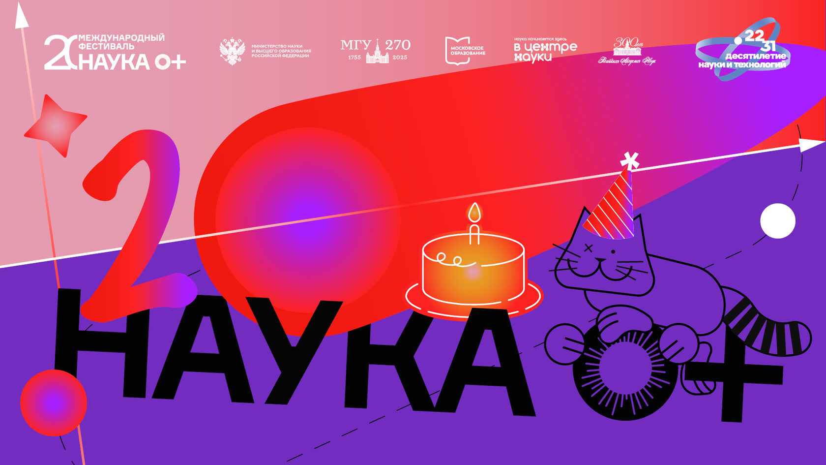 Международный фестиваль науки "NAUKA 0+" 2025