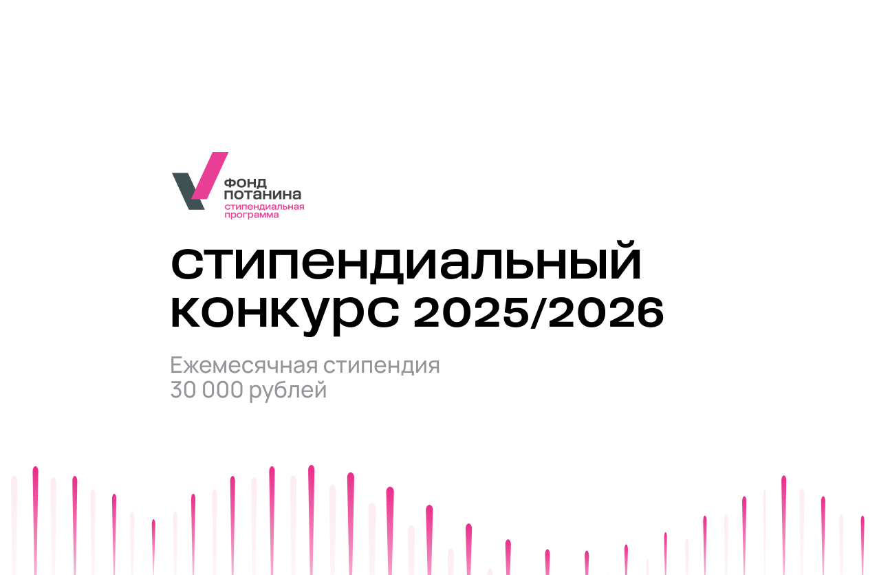 Cтипендиальная программа Владимира Потанина